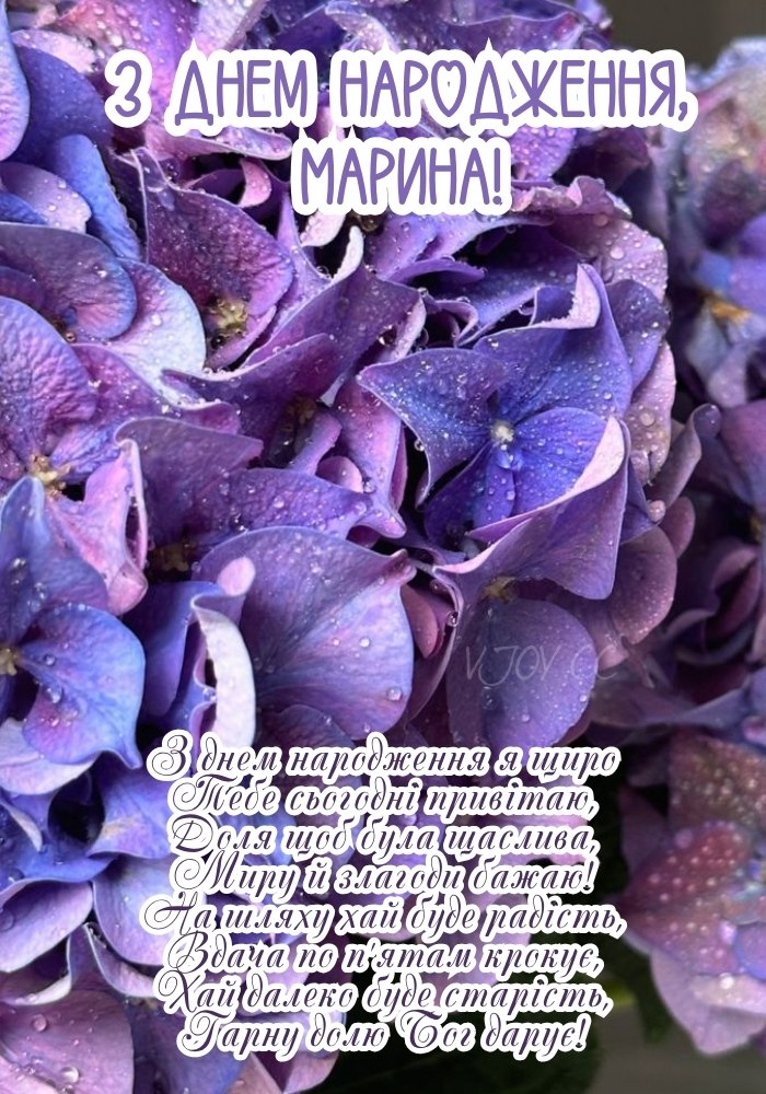 Побажання Марині щастя, любові й натхнення у день народження. 