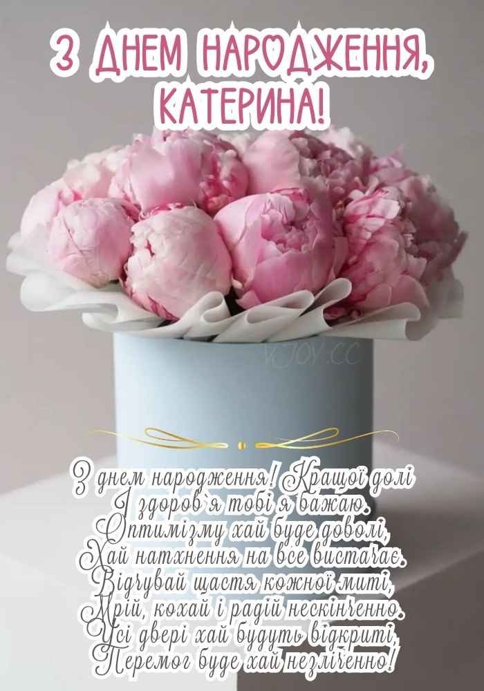 Привітання для Катерини з теплим дизайном 