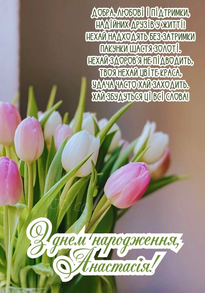 Іменне привітання Анастасії