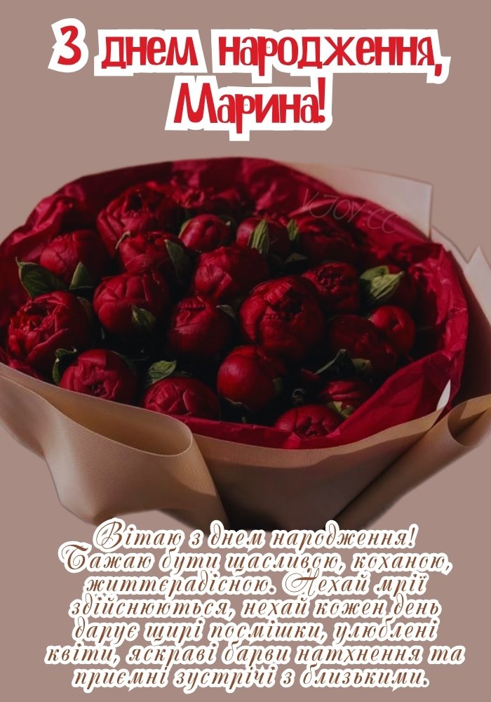 Щире привітання з побажанням миру, тепла й добра для Марини. 
