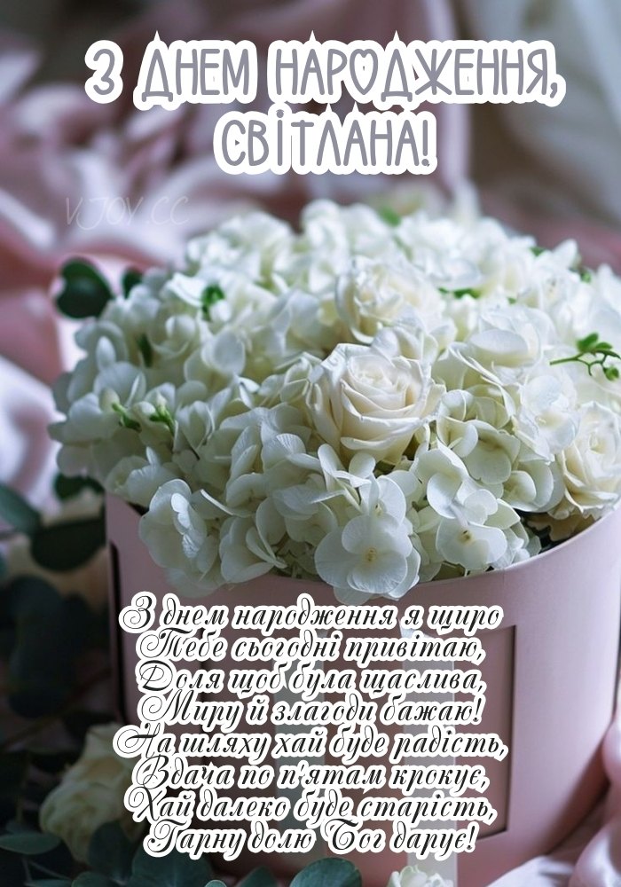 Картинка до Дня народження Світлани з урочистим оформленням. 