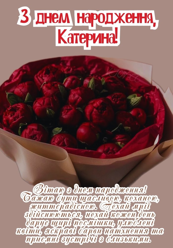 Іменна листівка з побажанням щастя для Каті 