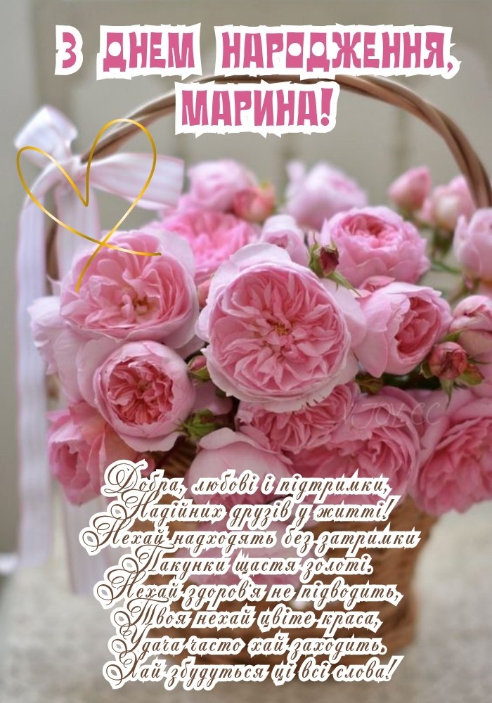Зображення з теплими словами на адресу Марини. 