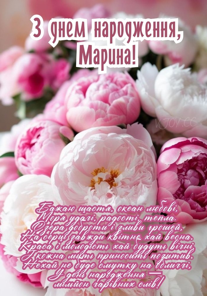 Картинка з днем народження, Марина.