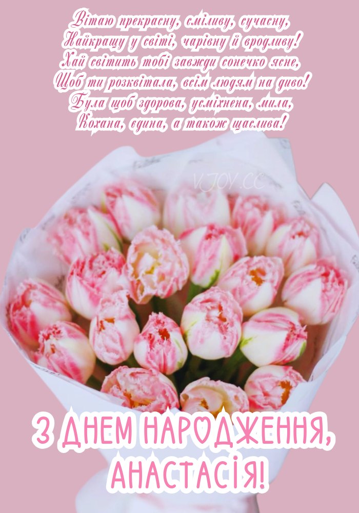 Привітання з Днем народження для Насті 