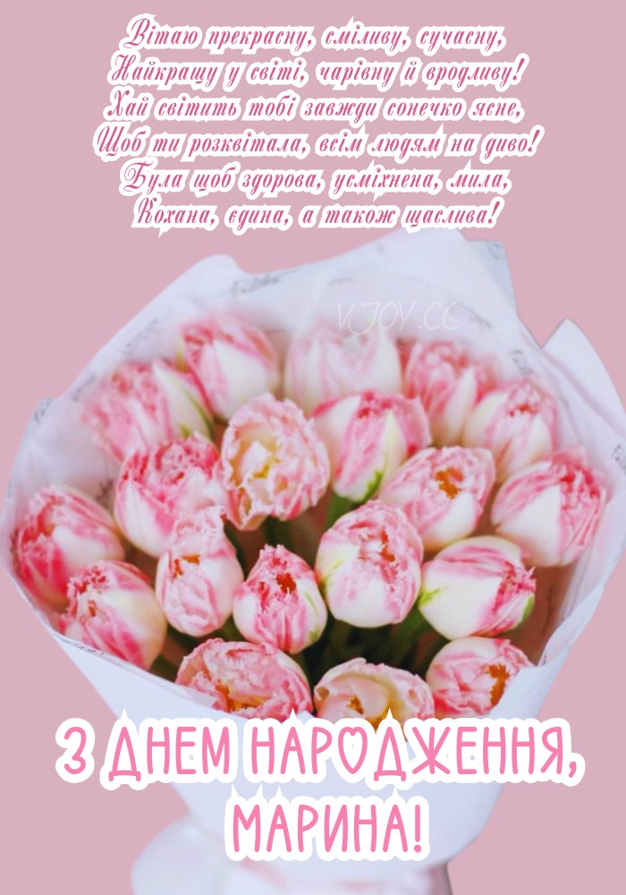Щирі слова для Марини: будьте щасливі сьогодні й завжди. 