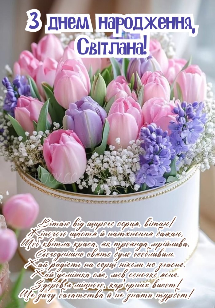 Листівка для Світлани з побажанням доброти в серці. 