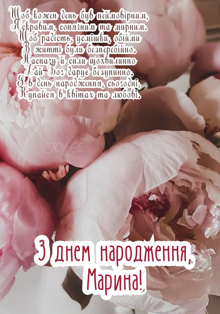 Побажання Марині незабутніх моментів і душевного тепла. 