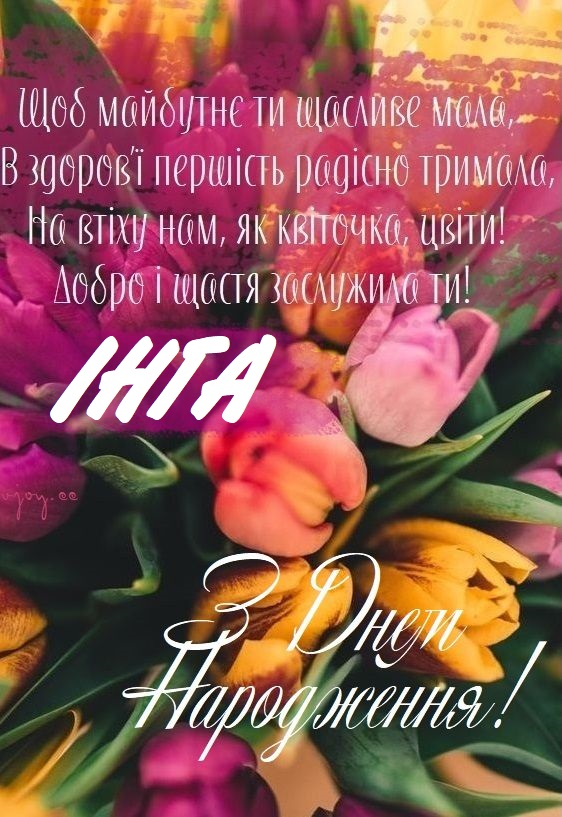 Красиві картинки - З днем народження, Інга! (42 фото)