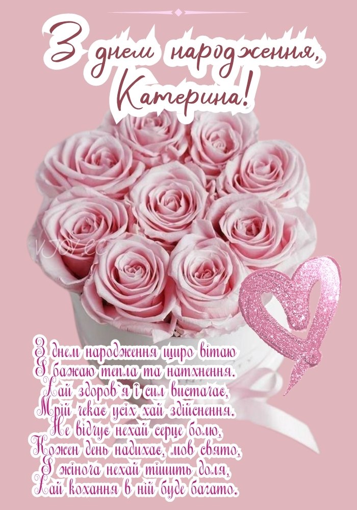 Привітання на фоні квітів для іменинниці Каті
