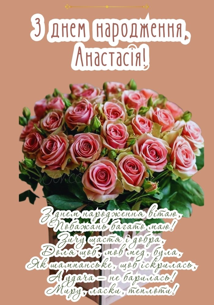 Оформлення з ім’ям Настя та добрими словами 