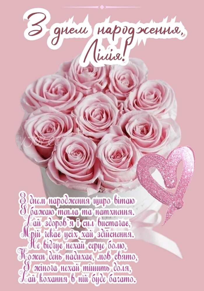 Картинка на день народження Лілії.
