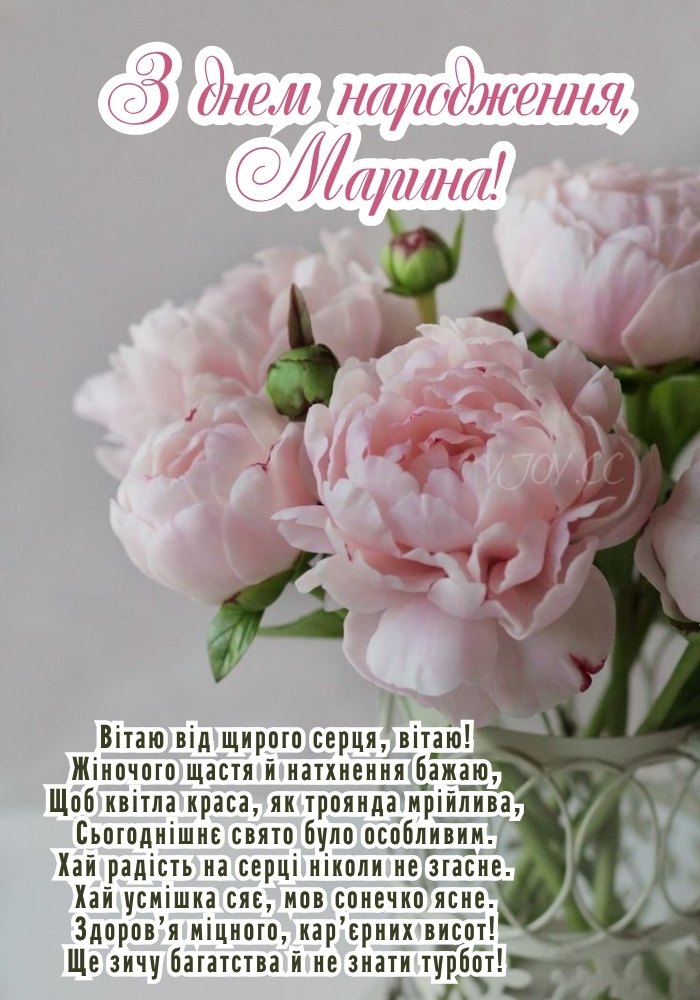 Привітання у квітковій тематиці для іменинниці Марини. 