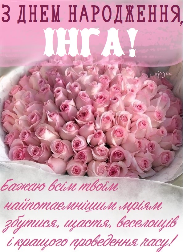 Красиві картинки - З днем народження, Інга! (42 фото)