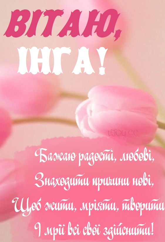 Красиві картинки - З днем народження, Інга! (42 фото)