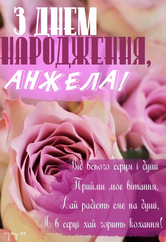 Красиві картинки - З днем народження, Анжела! (41 фото)