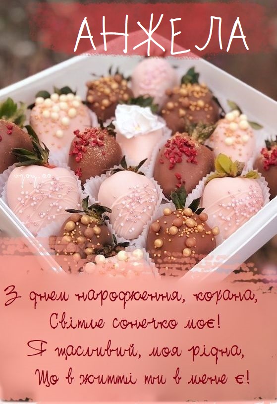 Красиві картинки - З днем народження, Анжела! (41 фото)