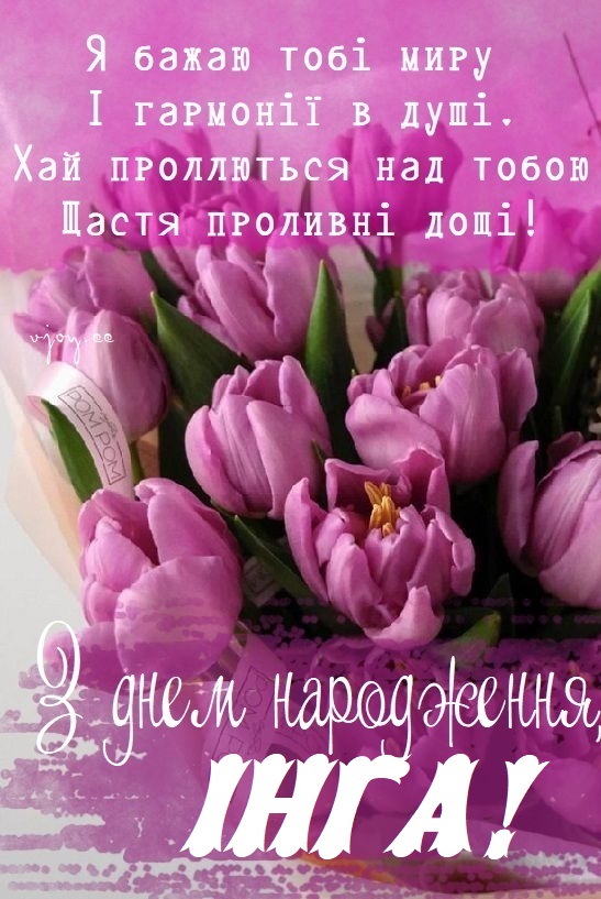 Красиві картинки - З днем народження, Інга! (42 фото)