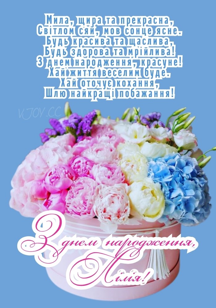 Лілію сучасно привітати з днем народження.
