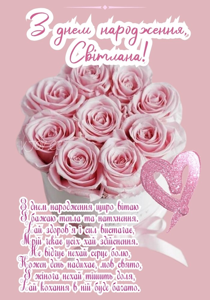 Іменна листівка з побажанням натхнення та добра Світлані. 