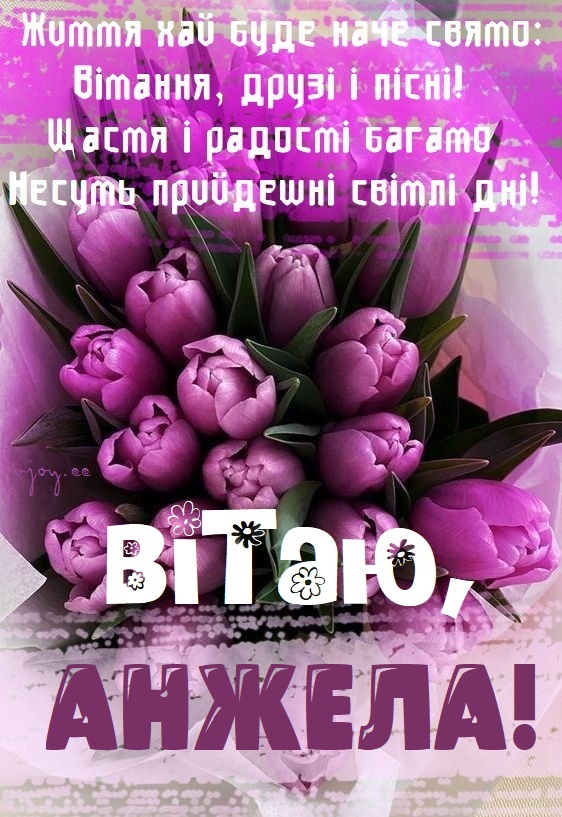 Красиві картинки - З днем народження, Анжела! (41 фото)