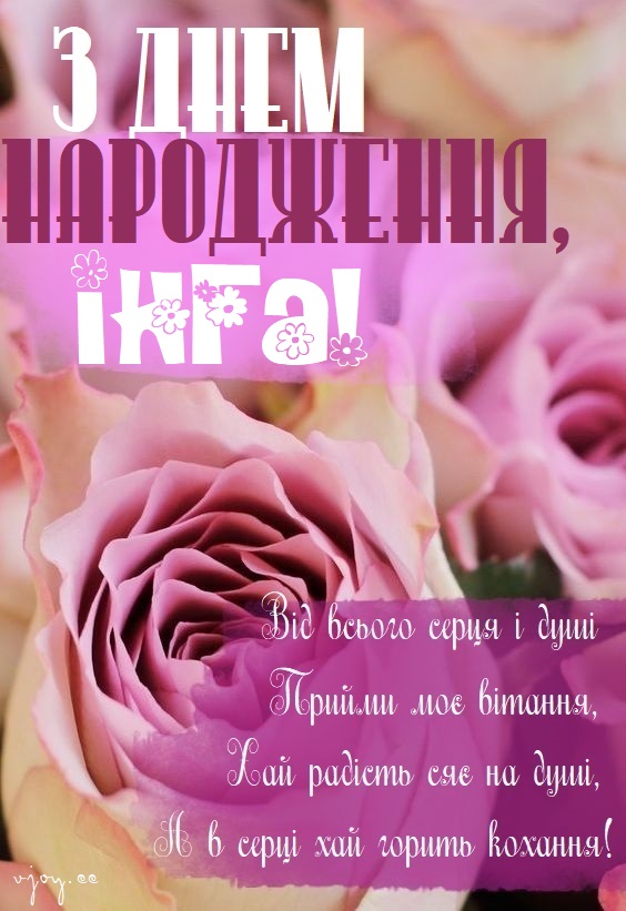 Красиві картинки - З днем народження, Інга! (42 фото)