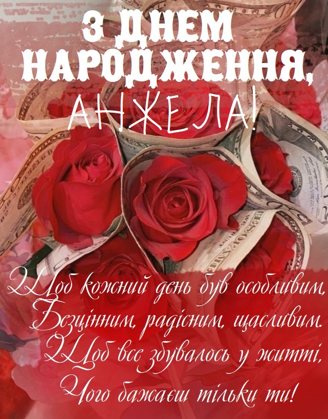 Красиві картинки - З днем народження, Анжела! (41 фото)