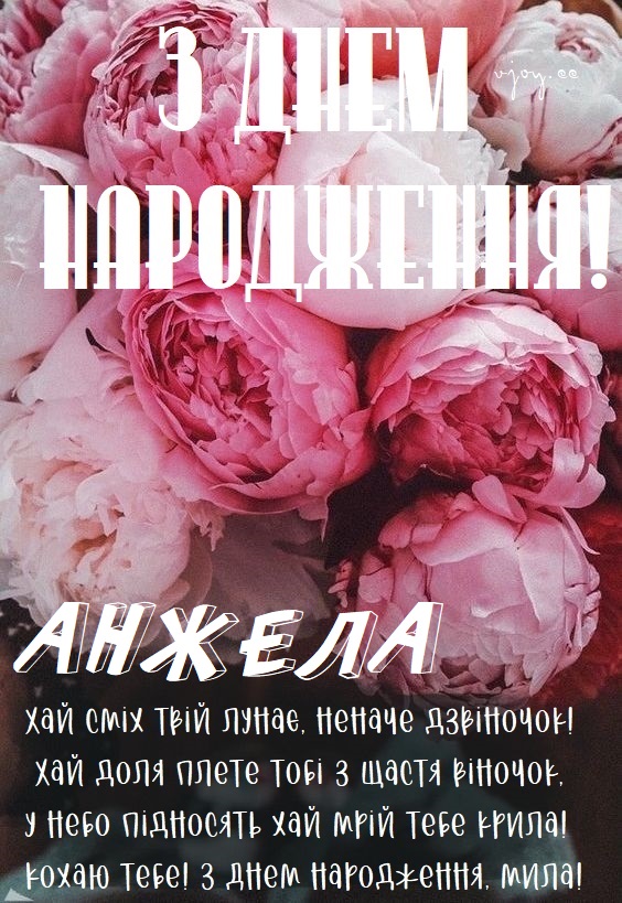 Красиві картинки - З днем народження, Анжела! (41 фото)