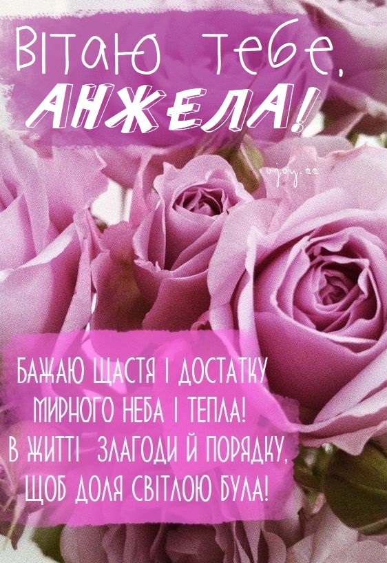 Красиві картинки - З днем народження, Анжела! (41 фото)