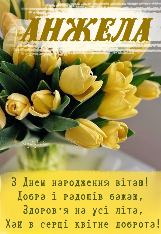 Красиві картинки - З днем народження, Анжела! (41 фото)