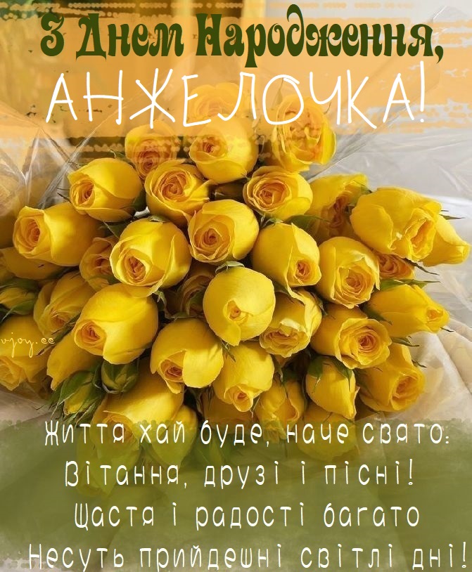 Красиві картинки - З днем народження, Анжела! (41 фото)