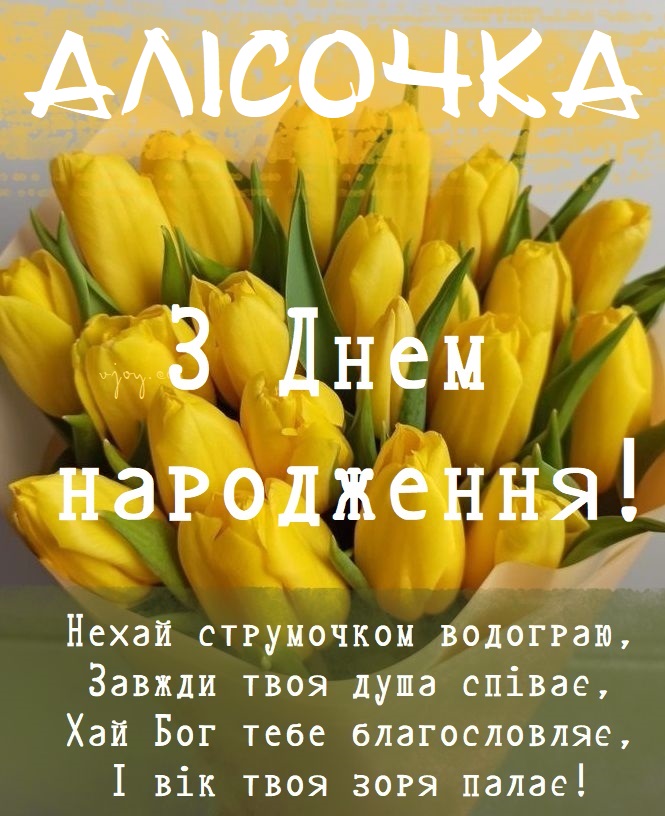 Красиві картинки - З днем народження, Аліса! (40 фото)