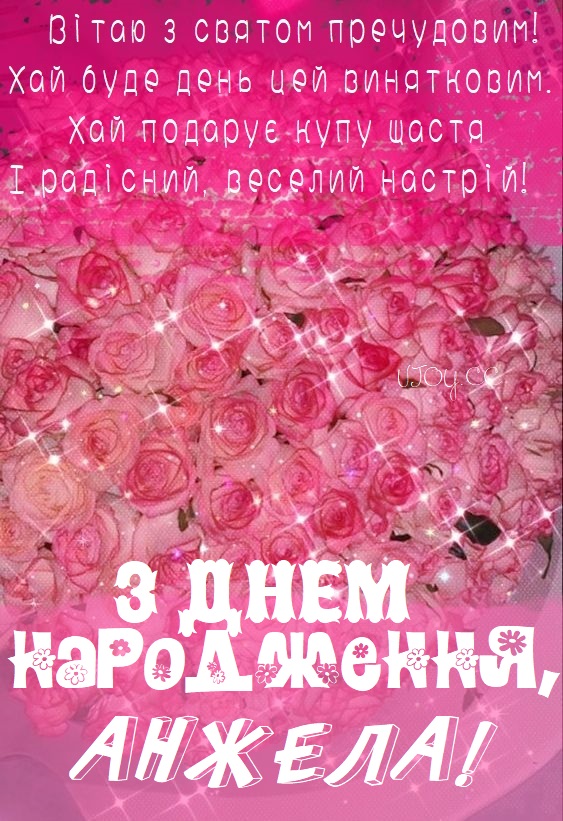 Красиві картинки - З днем народження, Анжела! (41 фото)