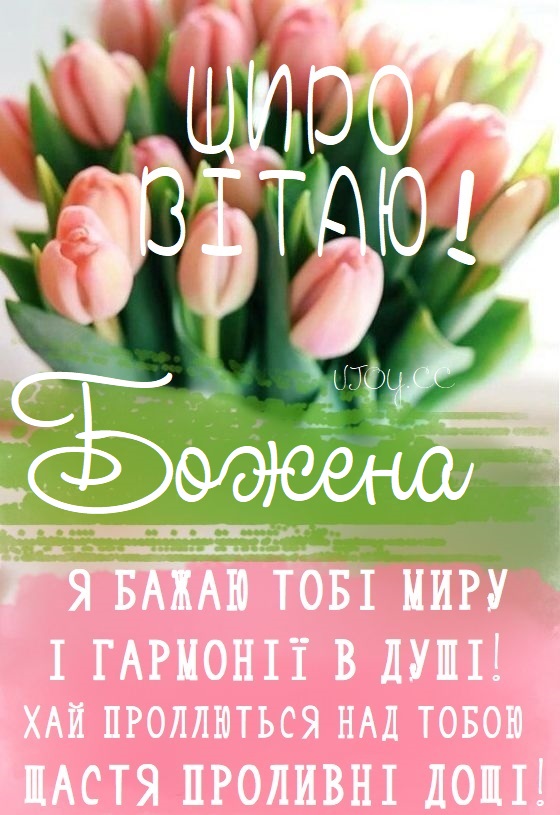Красиві картинки - З днем народження, Божена! (41 фото)