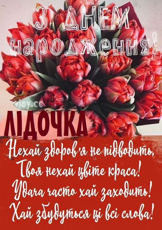 Красиві картинки - З днем народження, Ліда! (41 фото)
