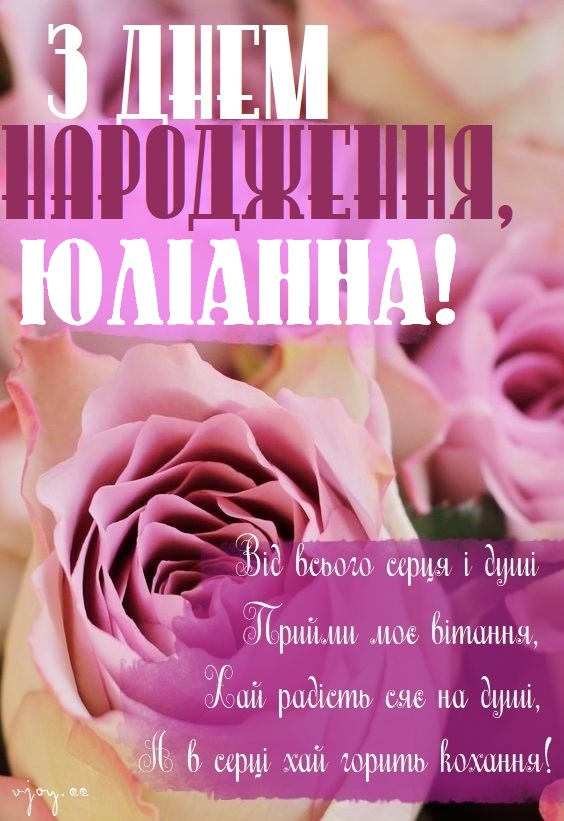 Красиві картинки - З днем народження, Юліанна! (42 фото)