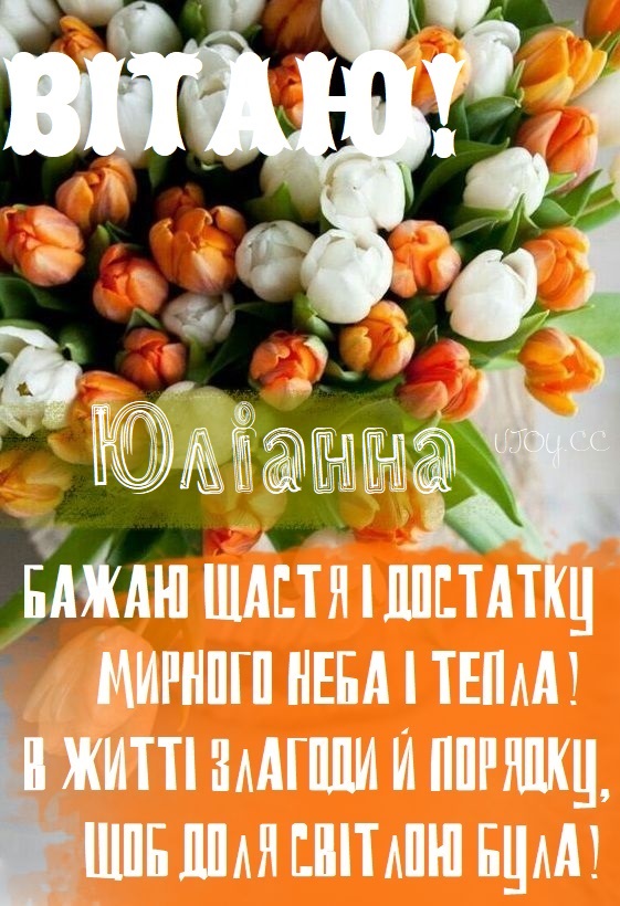 Красиві картинки - З днем народження, Юліанна! (42 фото)