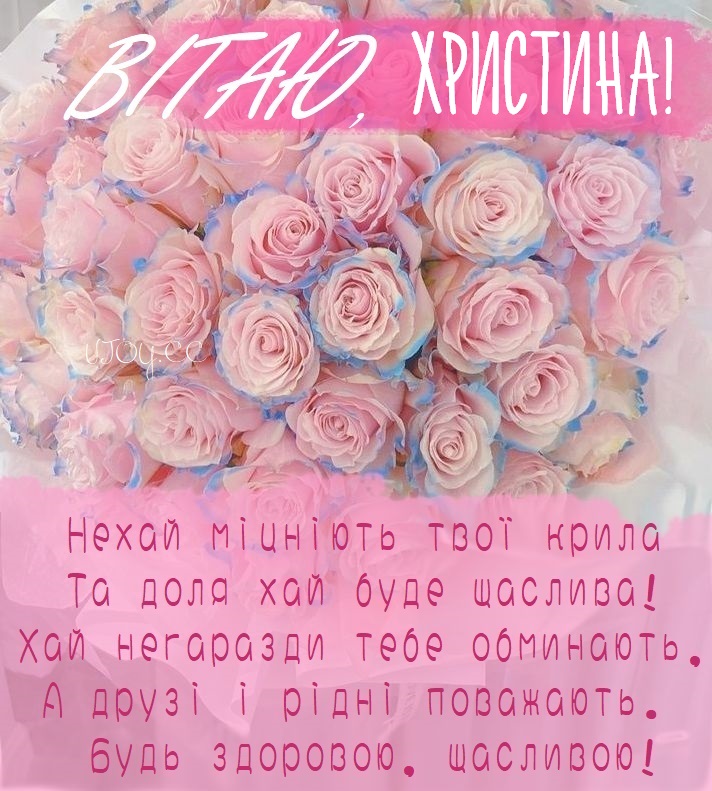 Красиві картинки - З днем народження, Христина! (43 фото)