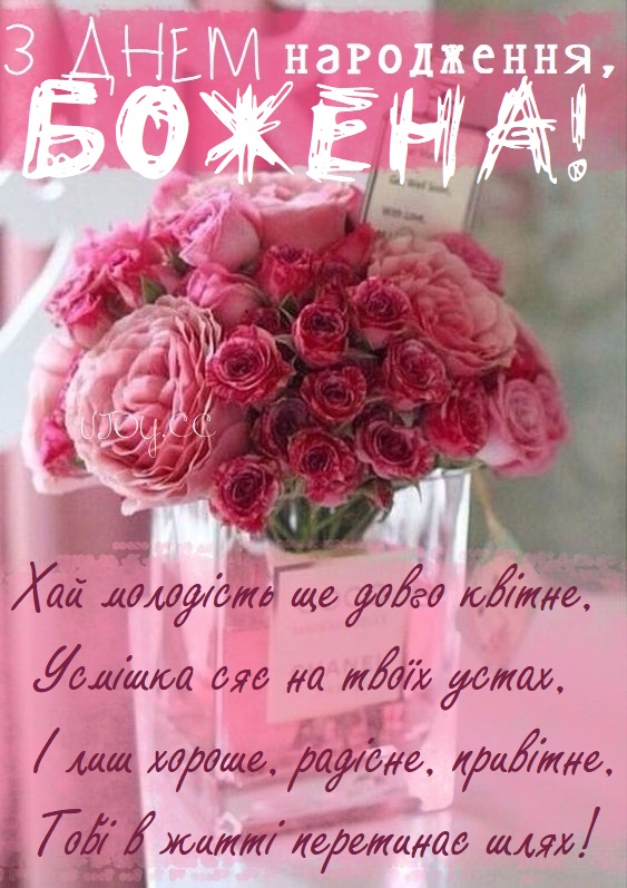 Красиві картинки - З днем народження, Божена! (41 фото)
