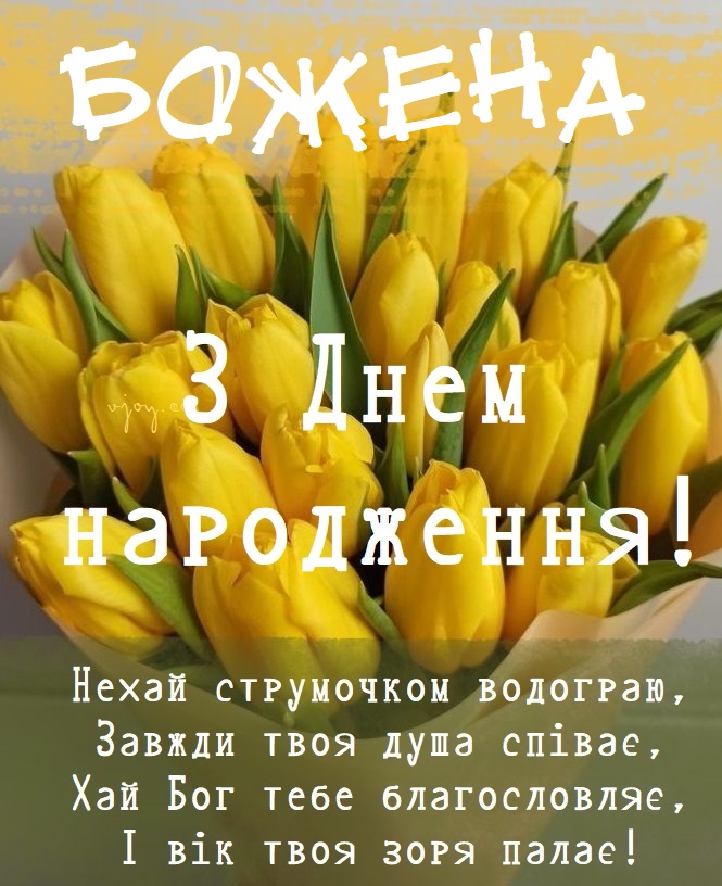 Красиві картинки - З днем народження, Божена! (41 фото)