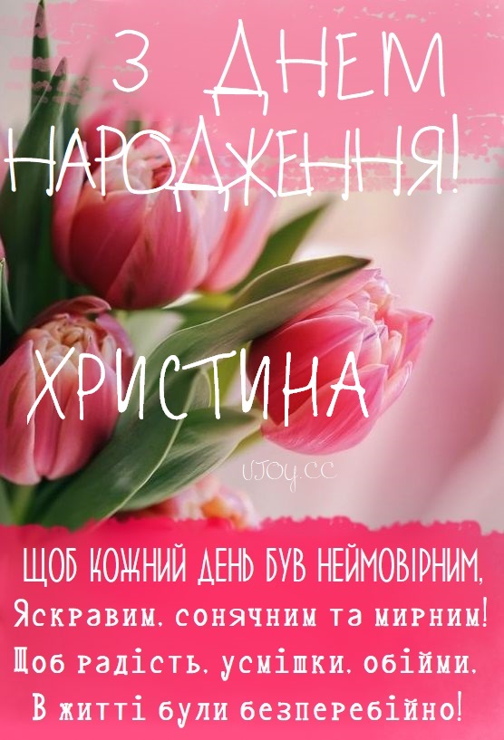 Красиві картинки - З днем народження, Христина! (43 фото)