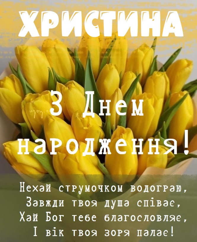 Красиві картинки - З днем народження, Христина! (43 фото)