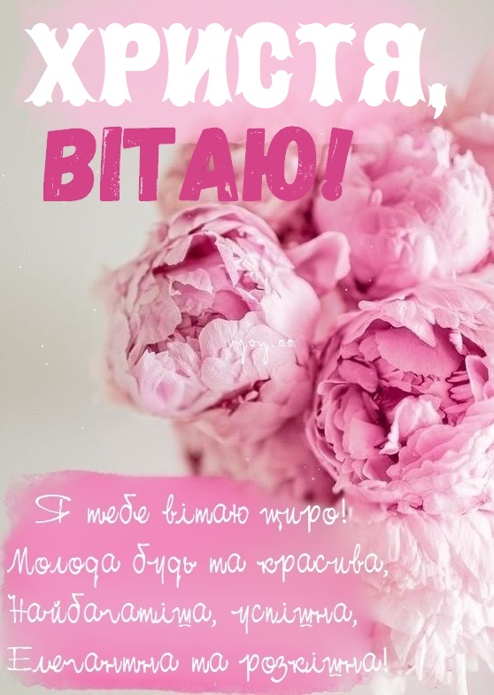 Красиві картинки - З днем народження, Христина! (43 фото)