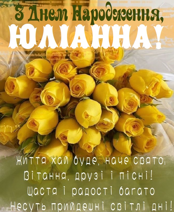 Красиві картинки - З днем народження, Юліанна! (42 фото)