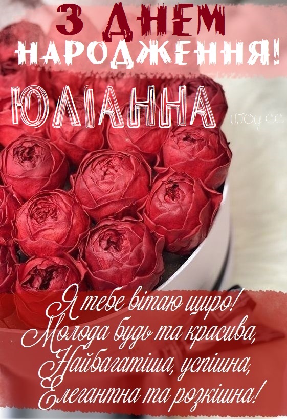Красиві картинки - З днем народження, Юліанна! (42 фото)