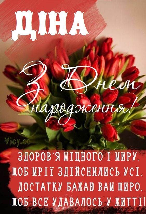 Красиві картинки - З днем народження, Діна! (38 фото)
