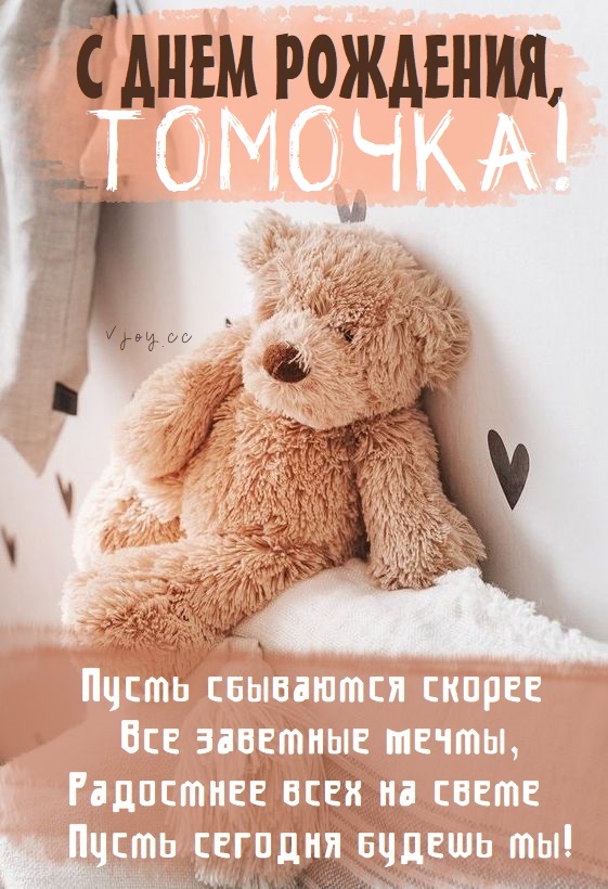 Детские картинки - С днем рождения, Томочка! (36 фото)