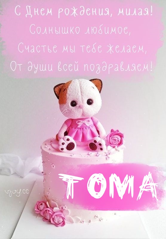 Детские картинки - С днем рождения, Томочка! (36 фото)