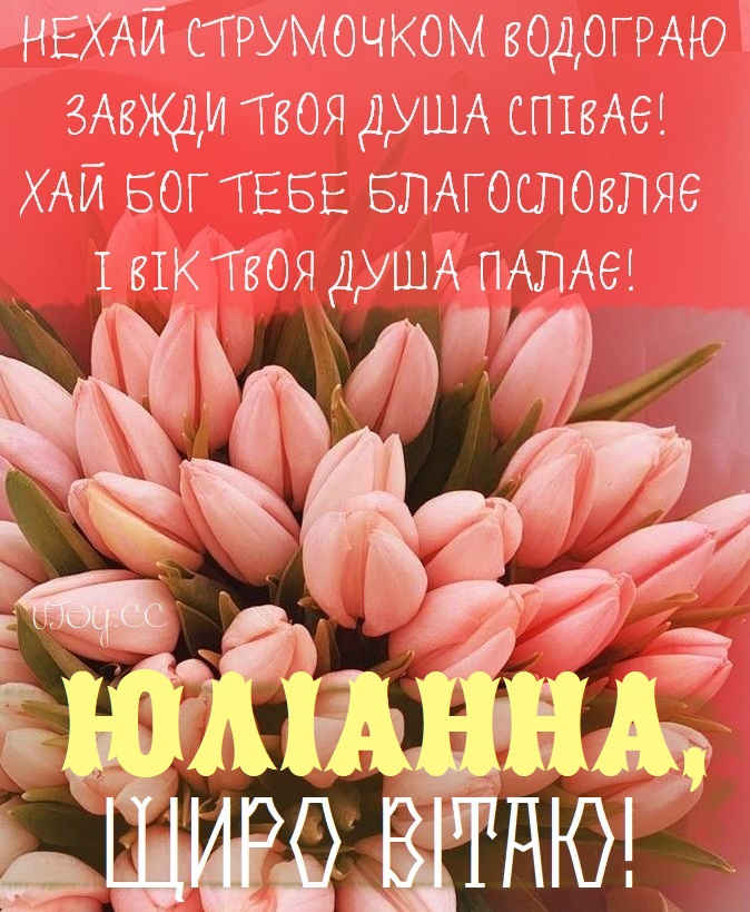 Красиві картинки - З днем народження, Юліанна! (42 фото)
