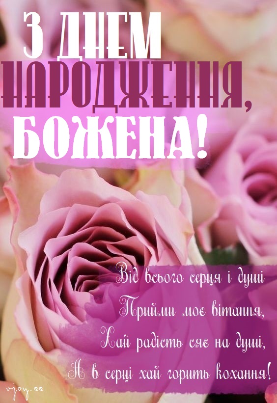 Красиві картинки - З днем народження, Божена! (41 фото)